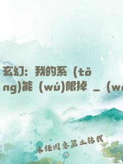 玄幻：我的系統(tǒng)能無(wú)限掉寶